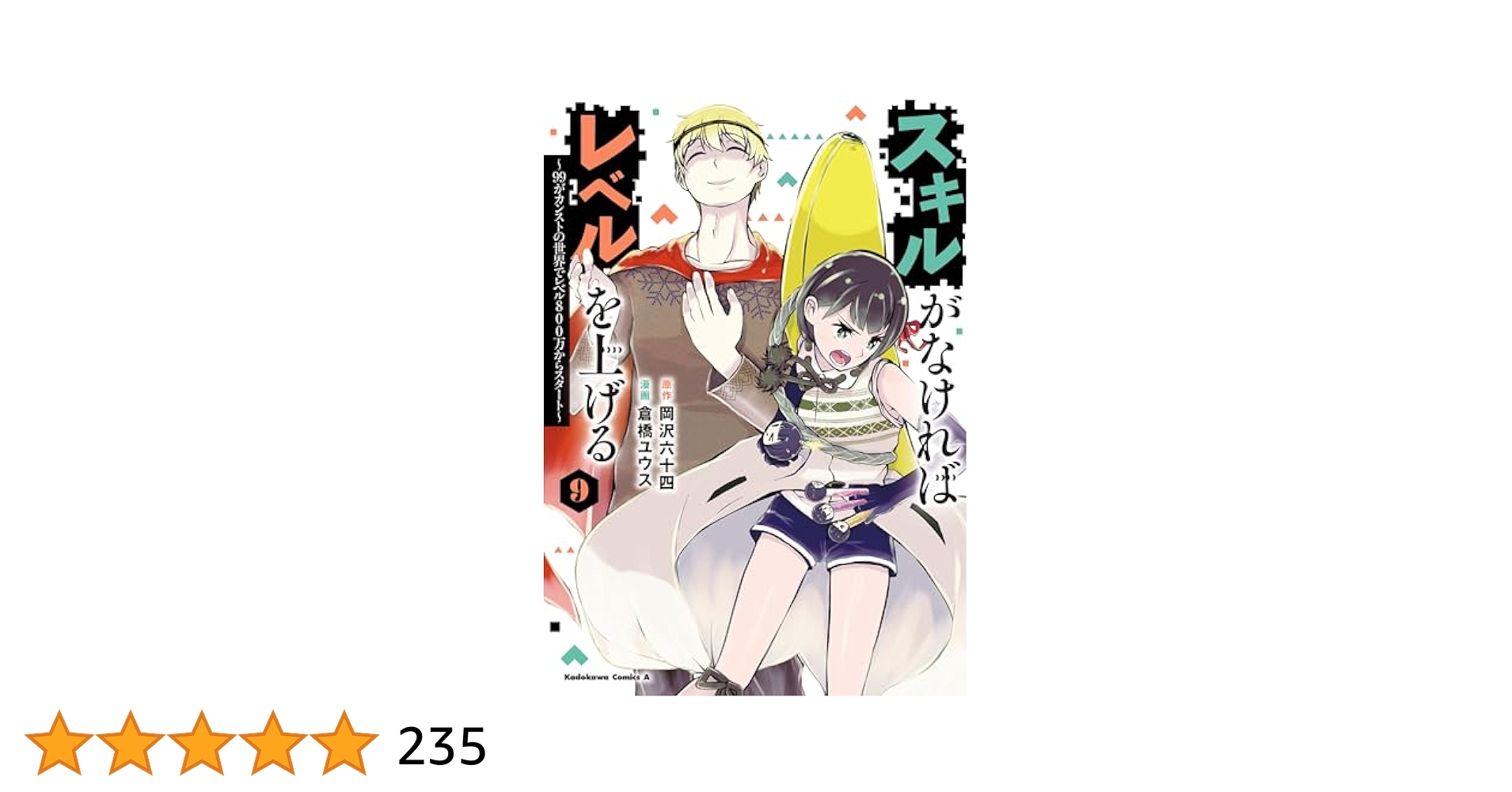 Amazon.co.jp: スキルがなければレベルを上げる （9） ～99が